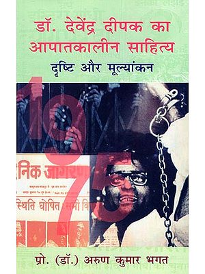 डॉ. देवेन्द्र दीपक का आपातकालीन साहित्य दृष्टि और मूल्यांकन - Dr. Devendra Deepak Ka Apatkaleen Sahitya Drishti aur Mulyankan