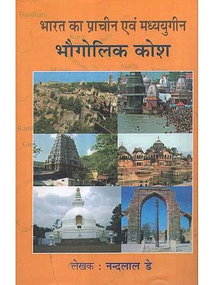 भारत का प्राचीन एवं मध्ययुगीन (भौगोलिक कोश) - Ancient and Medieval India (Geographical Dictionary)