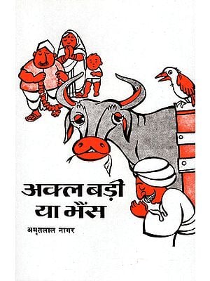अक्ल बड़ी या भैंस - Wisdom or Buffalo ( A Novel by Famous Writer Amritlal Nagar)