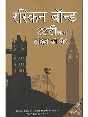 रस्टी चला लंदन की और- Rusty Goes to London (A Novel by Ruskin Bond)