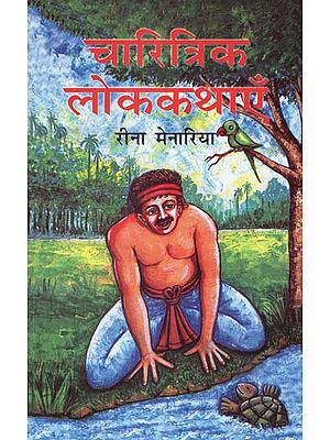 चारित्रिक लोककथाएँ - Characteristic Folk Tales