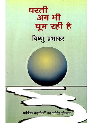 धरती अब भी घूम रही है: Dharti Ab Bhi Ghoom Rahi Hai (Stories by Vishnu Prabhakar)