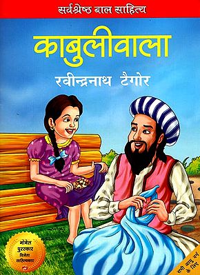 काबुलीवाला: Kabuliwala