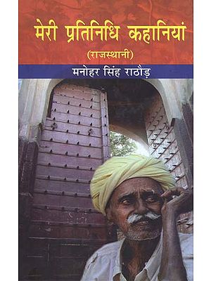 मेरी प्रतिनिधि कहानियां (राजस्थानी) - My Representative Stories (Rajasthani)