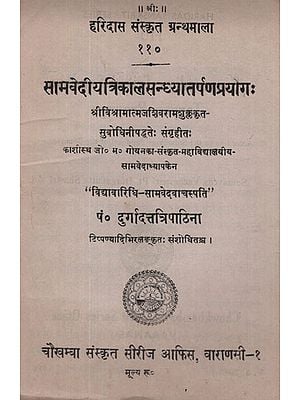 सामवेदीयत्रिकालसन्ध्यातर्पणप्रयोग: - Sama Vediya Trikal Sandhya Tarpan Prayog