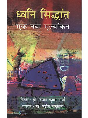 ध्वनि सिद्धांत एक नया मूल्यांकन - Dhvani Siddhant (A New Evaluation)