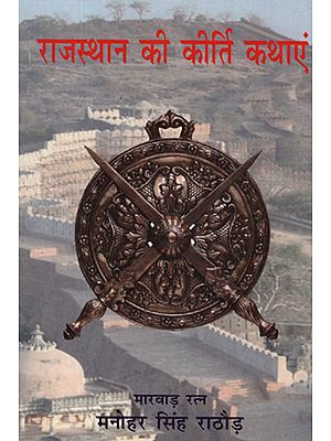 राजस्थान की कीर्ति कथाएं - Stories of Valour from Rajasthan