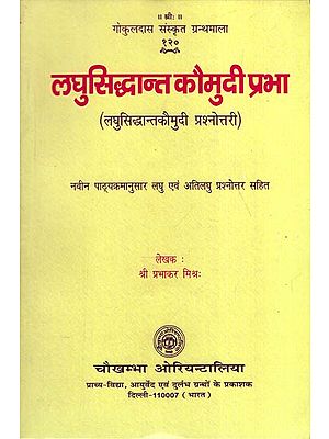 लघुसिद्धान्त कौमुदी प्रभा -  Laghu Siddhanta Kaumudi Prashnottari