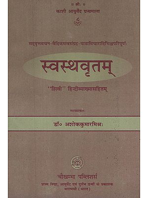 स्वस्थवृत्तम् - Swasthya Vrittam