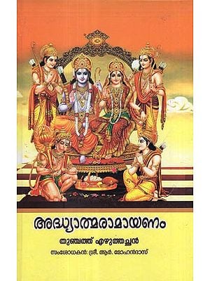 Adhyatma Ramayanam- Kilipattu (Malayalam)