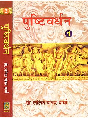पुष्टिवर्धन (काव्य-खंड एवं चिंतन-खंड) - Pustivardhan- Poetry Section and Contemplation Section (Set of 2 Volumes)
