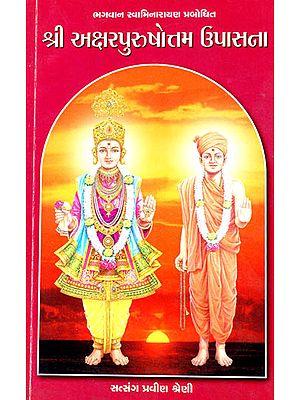 The Philosophy of Akshar Purushottam as Propounded by Bhagwan Swaminarayan (Gujarati)