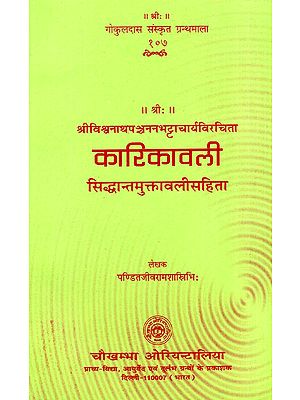 कारिकावली- Karikavali (Siddhanta Muktavali Sahita)