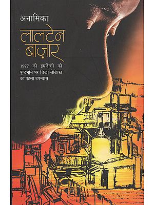 लालटेन बाजार - Lalten Bazaar (A Novel on 1977 Emergency)