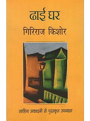 ढाई घर  : Dhai Ghar (A Novel by Giriraj Kishore)