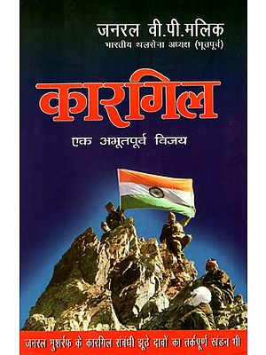 कारगिल-अकस्मात् आक्रमण से ऐतिहासिक विजय तक :  Kargil- From Surprise to Victory