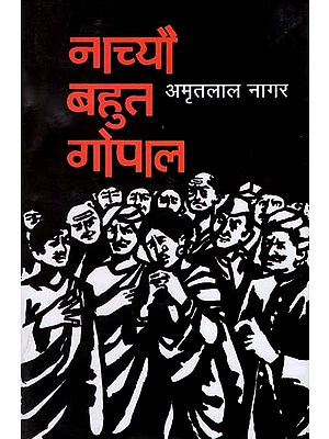 नाच्यो बहुत गोपाल : Nachyo Bahut Gopal (A Novel by Amritlal Nagar)