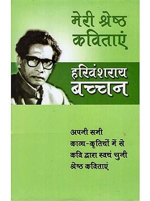 मेरी श्रेष्ठ कविताएं : Finest Poems of Harivansh Rai Bachchan