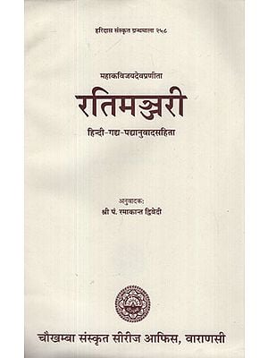 रतिमञ्जरी - Rati Manjari