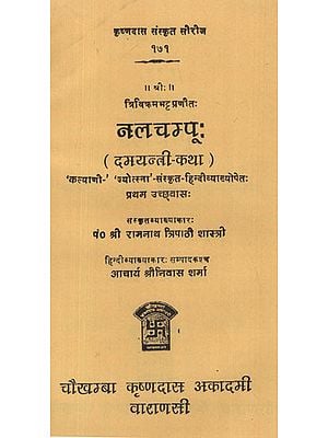 नलचम्पू: (दमयन्ती-कथा) - Nalchampu (Damayanti Katha)