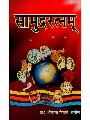 सामुद्ररत्नम् - Samudra Ratnam (Book on Knowledge Acquired Through Good and Bad Functions of Human Organs)