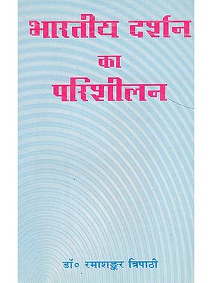 भारतीय दर्शन का परिशीलन - Modification of Indian Philosophy