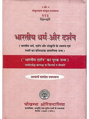 भारतीय धर्म और दर्शन - Indian Religion and Philosophy (An Authoritative Treatise on the Fundamentals of Indian Religion, Philosophy and Culture)