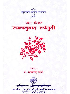 सरल संस्कृत- रचनानुवाद कौमुदी: Saral Sanskrit- Rachananuwad Kaumudi