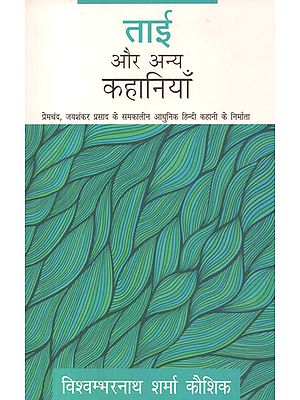 ताई और अन्य कहानियाँ: Contemporary Hindi Stories