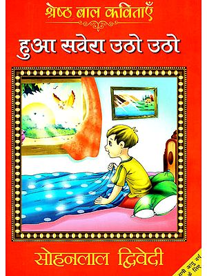 हुआ सवेरा उठो उठो: Hua Savera Utho Utho (Best Children Poems)