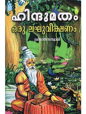 Hindumatam Oru Laghuveekshanam (Malayalam)