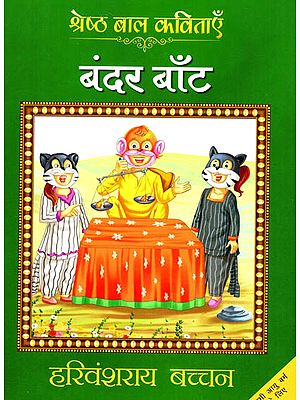 बंदर बाँट: Bandar Baant (Best Children Poems)