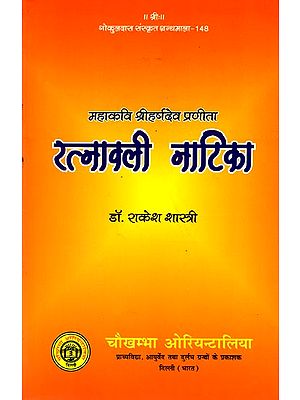 रत्नावली नाटिका: Ratnavali Natika