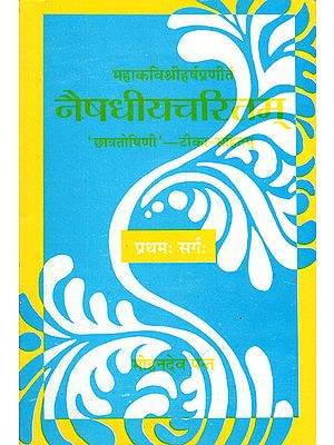 नैषधीयचरितम् - Naishdhiya Charitam