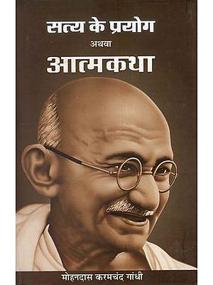 सत्य के प्रयोग अथवा आत्मकथा : Uses of Truth (Autobiography of M.K. Gandhi)