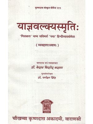 याज्ञवल्क्यस्मृति: - Yajnavalkya Smriti