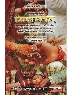 विवाहवृन्दावनम् - Vivah Vrindavanam