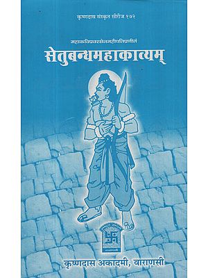 सेतुबन्धमहाकाव्यम् - Setubandha Mahakavyam