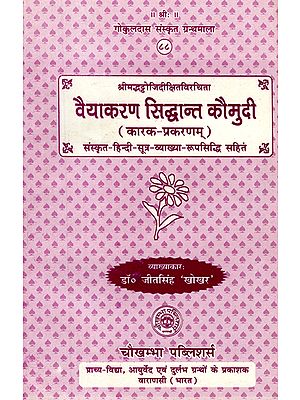 वैयाकरण सिद्धान्त कौमुदी - Vaiyakarana Siddhanta Kaumudi of Sri Bhattoji Diksita (Karaka-Prakaranam) with Sanskrit-Hindi Commentary