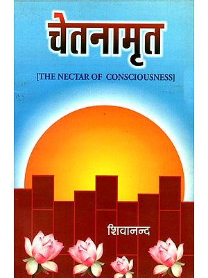 चेतनामृत: The Nectar of Consciousness