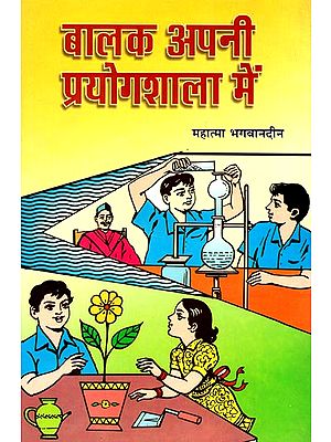 बालक अपनी प्रयोगशाला में: Children in their Laboratory