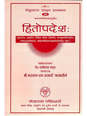 हितोपदेश - Hitopadesh of Narayana Pandita