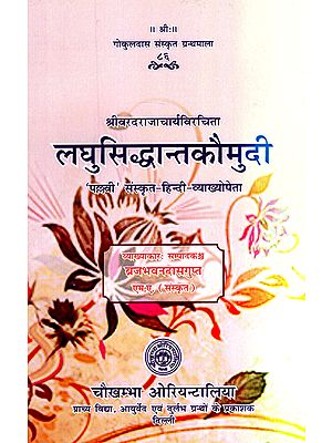 लघुसिद्धान्तकौमुदी - Laghu Siddhanta Kaumudi of Pandit Varadaraja