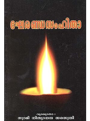 Gheranda Samhita (Malayalam)