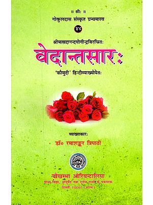 वेदान्तसार -  Vedantasara of Sadanand with 'Kaumudi' Hindi Commentary