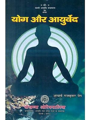 योग और आयुर्वेद- Yoga and Ayurveda