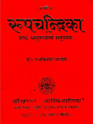 रूपचन्द्रिका - Rupa Chandrika (A Collection of the Forms of Sanskrit Words and Roots)