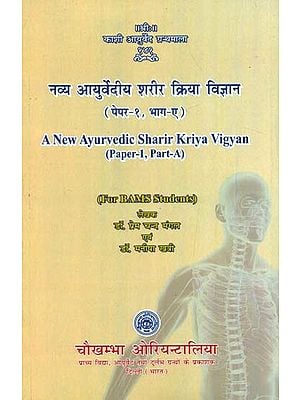 नव्य आयुर्वेदीय शरीर क्रिया विज्ञान- A New Ayurvedic Sharir Kriya Vigyan (Paper-1, part-A)