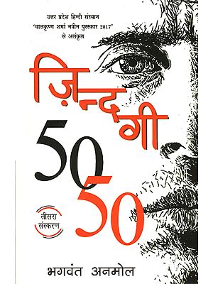 ज़िन्दगी 50-50 - Zindagi 50-50