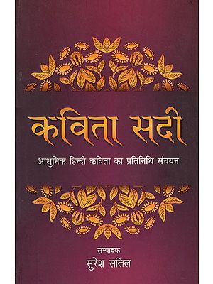 कविता सदी - Collection of Modern Poetry